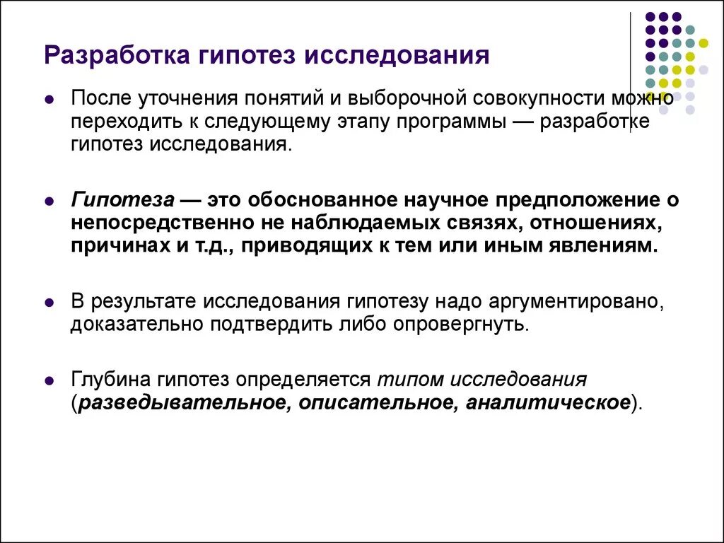 Гипотеза в социологическом исследовании это. Гипотеза теоретического исследования. Разработка гипотезы исследования. Что такое гипотеза в исследовательской работе.