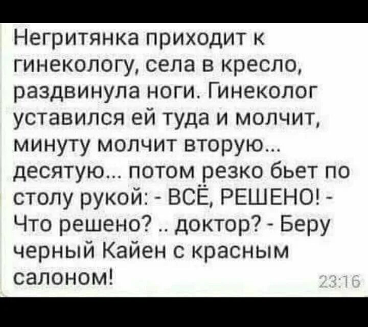 Негритянка у гинеколога. Негритянка приходит к гинекологу. Анекдот негритянка приходит к гинекологу. Негритянка приходит к гинекологу, села в кресло. Анекдот про негритянку и гинеколога.