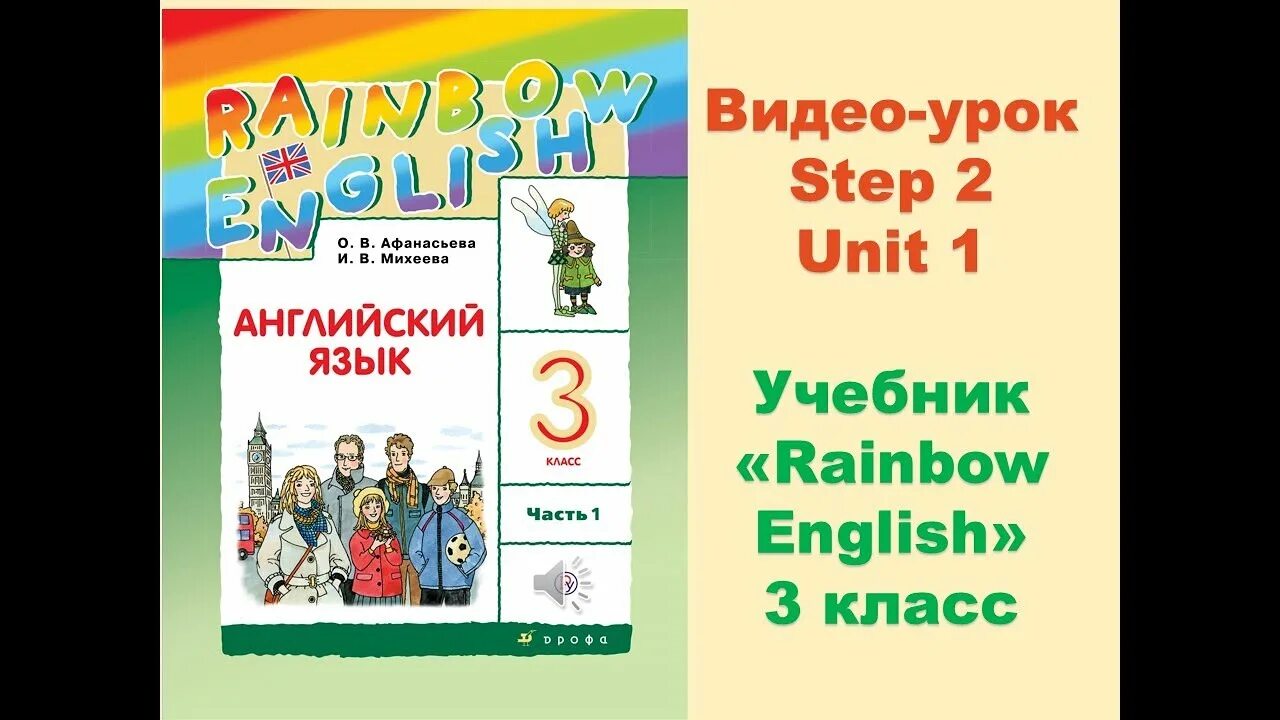 УМК английский язык Афанасьева Михеева. УМК Rainbow English 3 класс. Английский Rainbow English. Английский язык 1 класс Rainbow English. English 8 unit 1