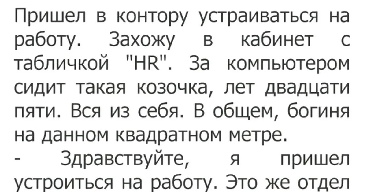 Пришел устраиваться на работу. Пришел устраиваться на роль. Пришла устраиваться и была