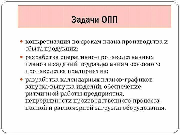 Оперативно-производственное планирование (ОПП). Задачи производственного планирования. Оперативные задачи план. Задачи оперативного планирования.