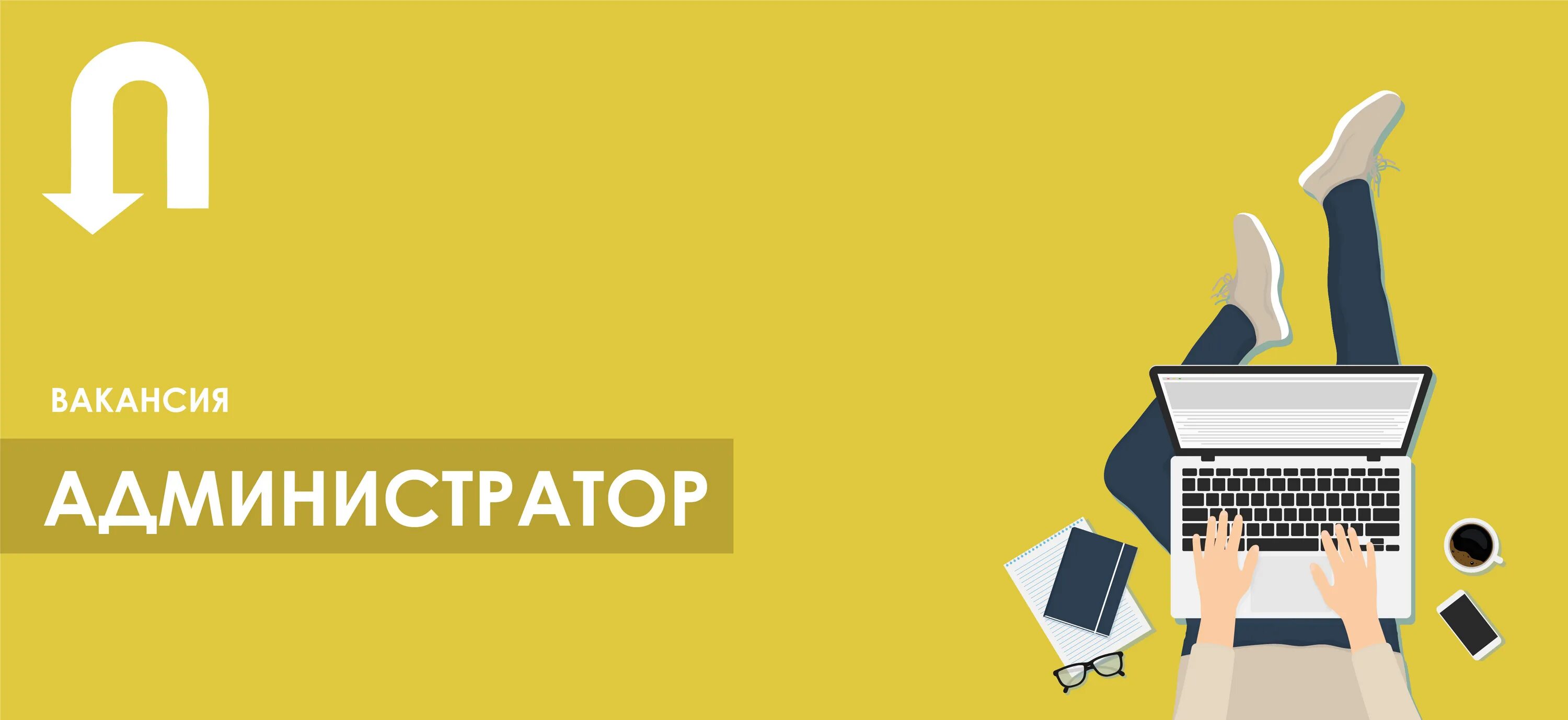 Вакансии администратора екатеринбург. Вакансия помощник маркетолога. вакансия администратор. требуется администратор. ищем администратора.