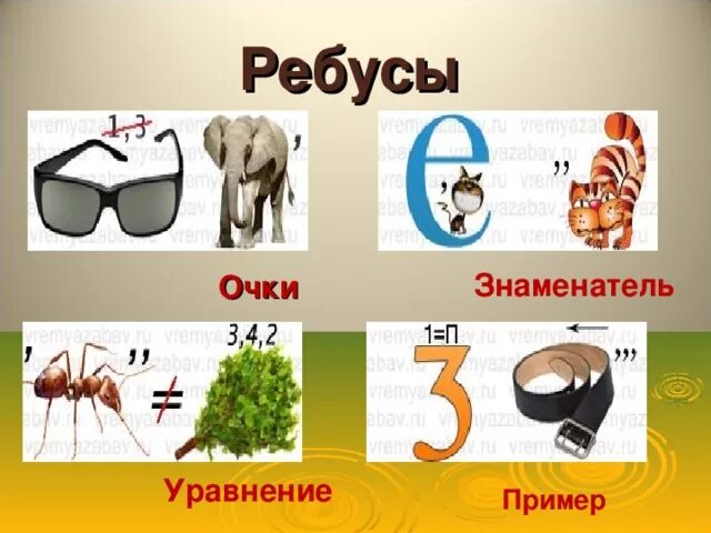 Ребусы примеры. Образец ребусов. Ребус знаменатель. Ребус очки