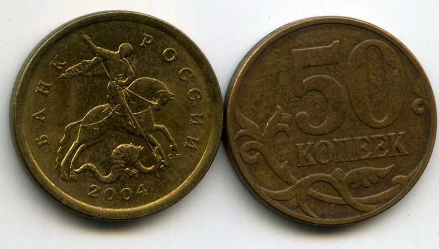 Монета пятьдесят копеек. 50 Копеек Аверс. Монета 50 копеек СП. 50 Копеек 2004. 5 Копеек Аверс-Аверс 1998.
