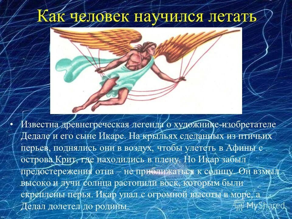 Как человек научился летать 1 класс рассказ. Как человек научился летать?. как человек научился летать 1 класс. как человек научился летать 1 класс доклад. как человек научился летать для детей 1 класса рассказ.