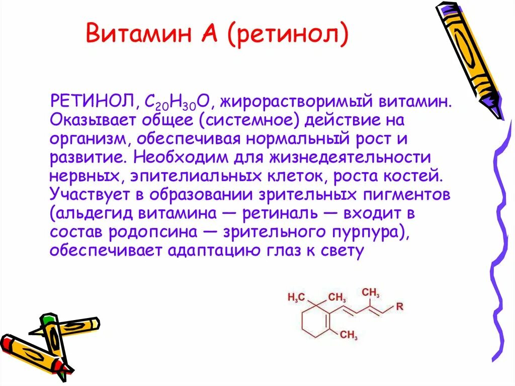 Витамин участвующий в образовании зрительного пигмента. Витамины растворимые в жирах. Витамин а ретинол. Витамин а ретинол действие на организм. Презентация на тему жирорастворимые витамины.