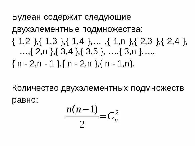 Что такое двухэлементные подмножества. Двухэлементные подмножества. лвух эоементные подмножества. двухэлементные подмножества множества. булеан множества примеры.