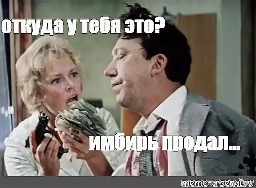 Оттуда получается. Завербовали мем. Оттуда получается. Оттуда мем с никулиным. Завербовали бриллиантовая рука.