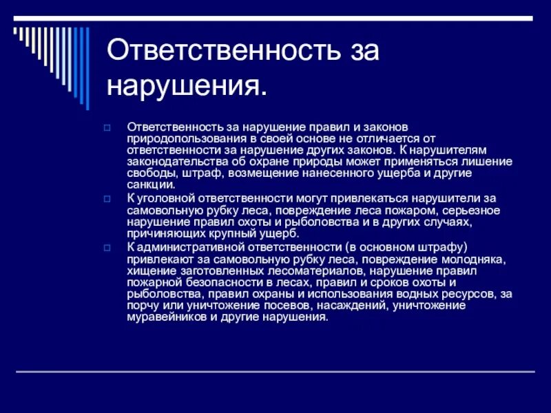 Ответственность за нарушение в области обработки. Ответственность за нарушение природопользования. Ответственность за нарушение регламента. Наказание за нарушение охраны природы. Виды ответственности за нарушение правил охоты и рыболовства.