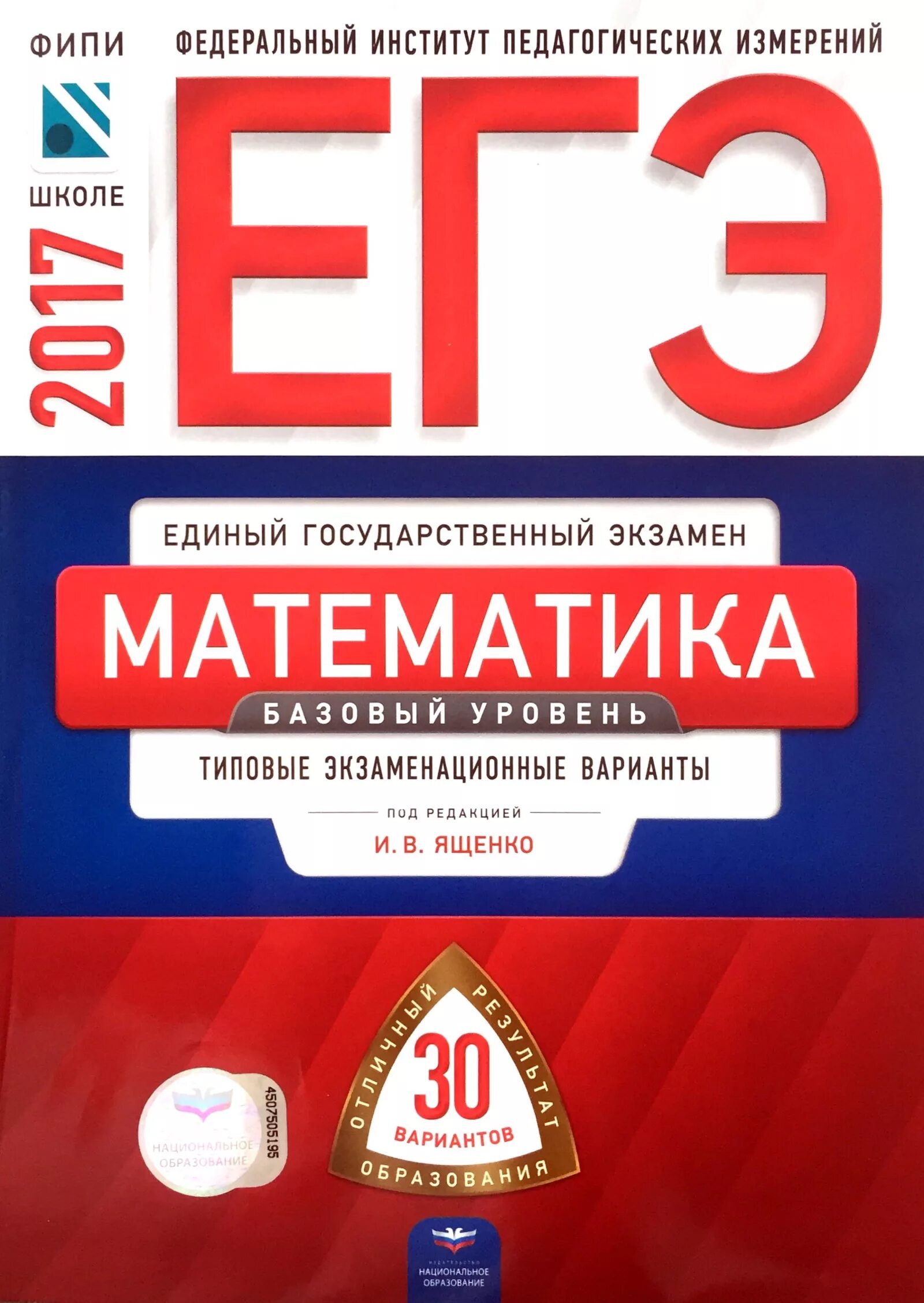 Сборник математика база 2023. ЕГЭ математика база Ященко ФИП. Сборник ЕГЭ математика база 2020 Ященко. ЕГЭ по математике база 2024 Ященко.