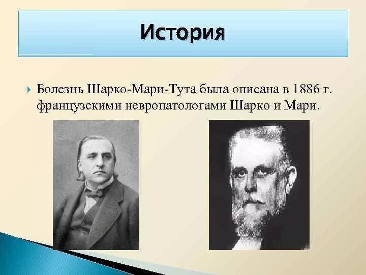 Невральная амиотрофия шарко. Заболевание Шарко Мари тута. Невральная амиотрофия Шарко-Мари тута. Синдром Шарко Мари Тутта.