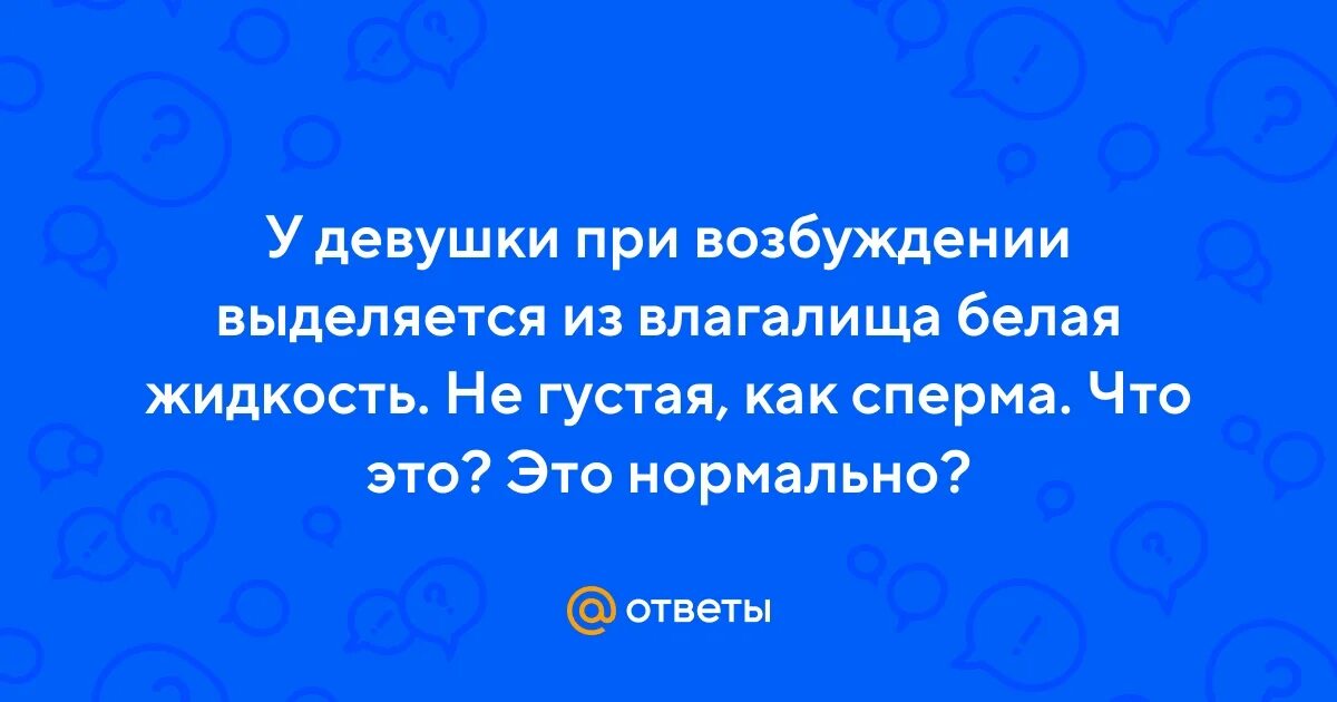 Почему при возбуждении выделяется смазка