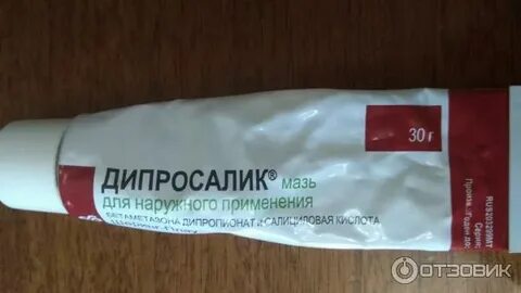Дипросалик мазь отзывы