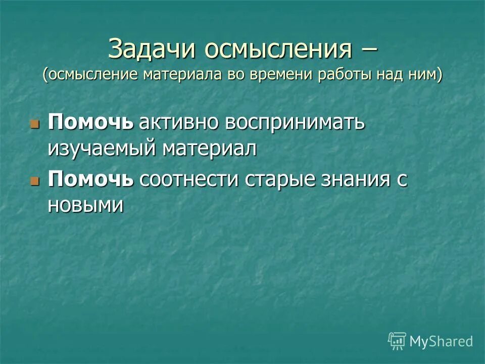 Задачи на восприятие. Осмысление задачи. Осмысление задачи. Осмысление задачи. Приемы на стадии осмысления.