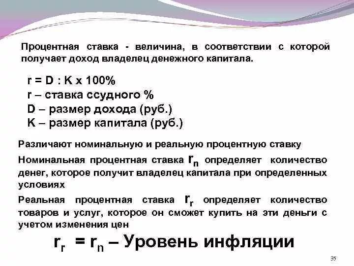 Доход собственника капитала процент. Величина ставки. Номинальная ставка и величина ссудного. Прибыль доход владельца капитала. Доходы собственников формула.