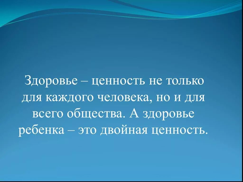 Здоровье главная ценность в жизни. Ценность здоровья. Здоровье Главная ценность человека. Здоровье ценность не только для каждого человека и общества. Здоровье детей важнее всего.