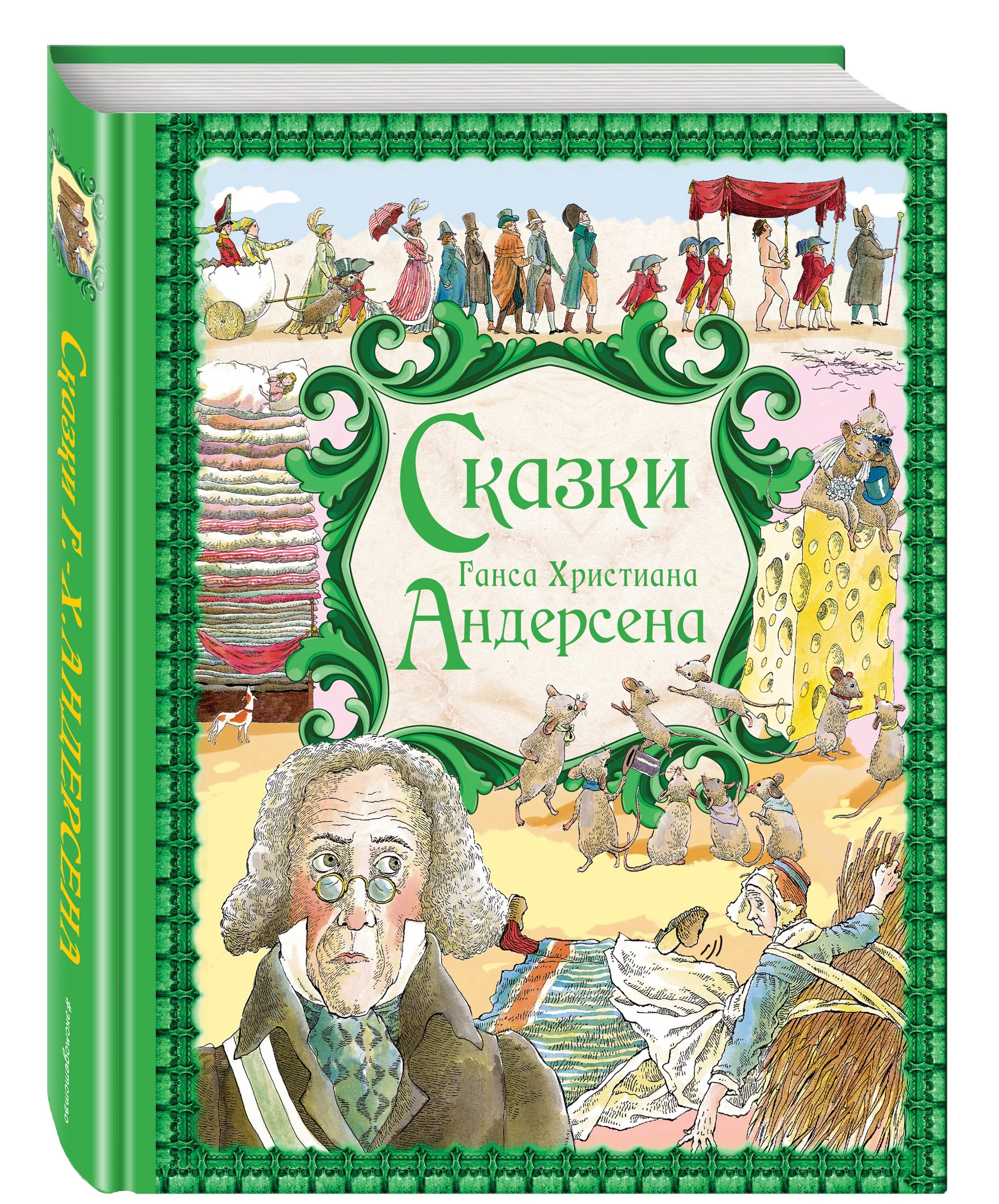 Книги андерсена для детей. Книжки Ганса Христиана Андерсена. Сказки Ганса Христиана Андерсена книга. Сказки Ганса Христиана Андерсена книга Эксмо.