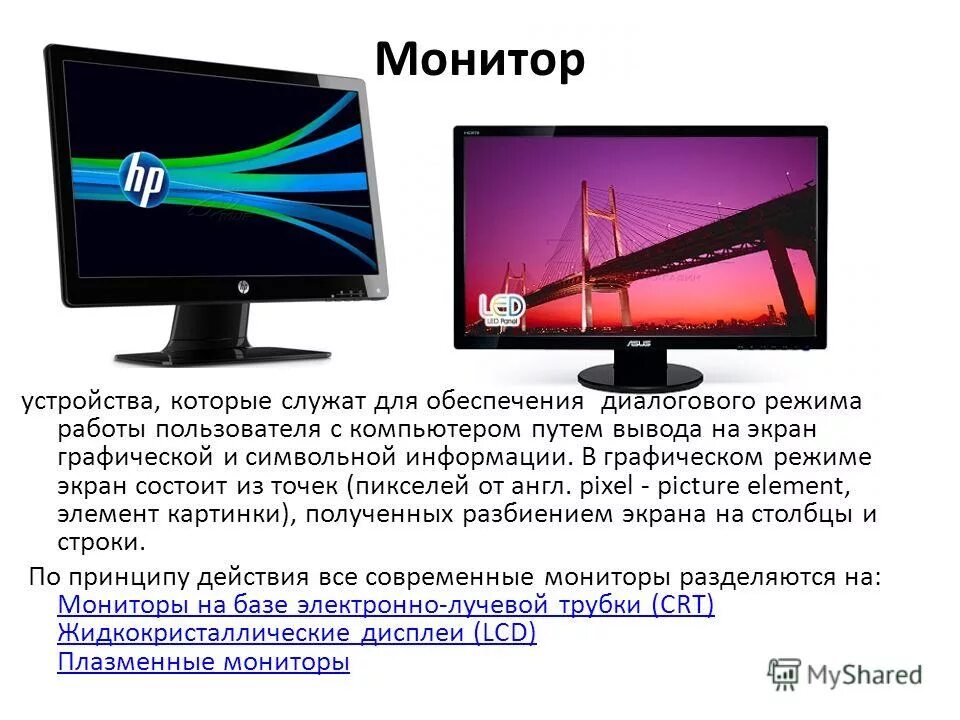 Наименьшим элементом изображения на мониторе является. Наименьшим элементом изображения на мониторе является. Экран компьютера для презентации. Наименьший элемент точка. Наименьшим элементом изображения на мониторе является.