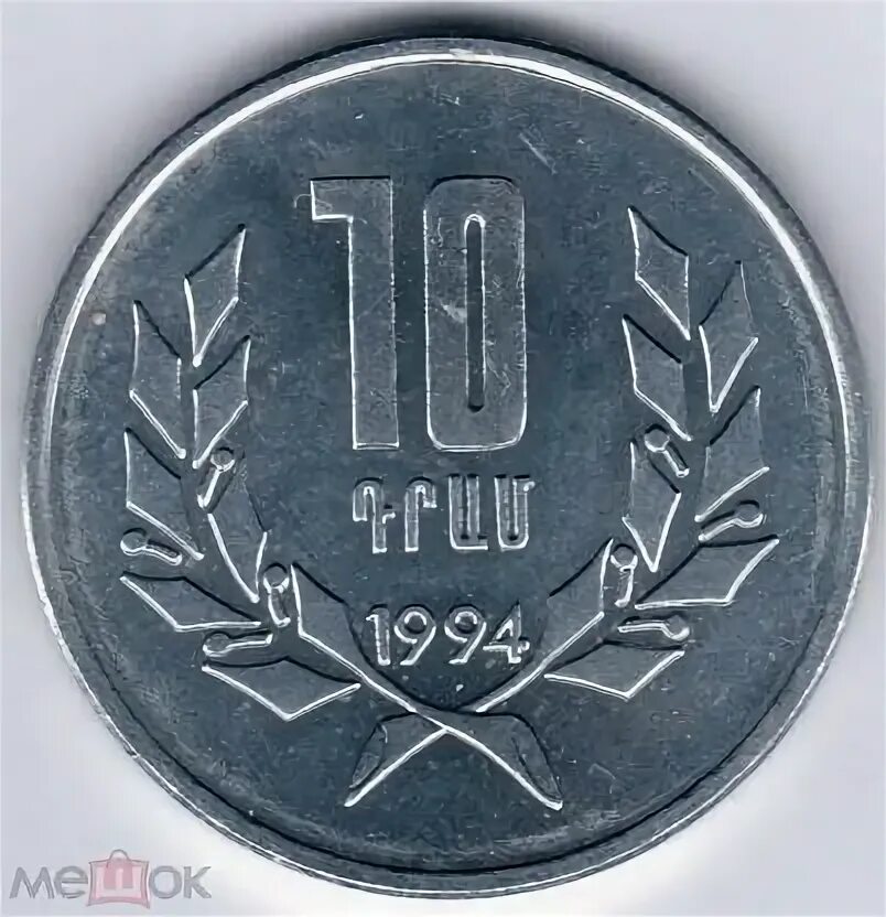 Армения 10 драм. 5 драмов 1994 армения. Армения 10 драм 2004 год. Армения 10 драмов 2004. Армения 10 драм.