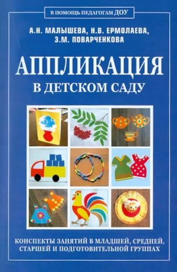 Н и в старшей группе. Книга аппликация в детском саду. Книги по аппликации в детском саду. Книги по аппликации в ДОУ. Книги по аппликации в детском саду для детей.