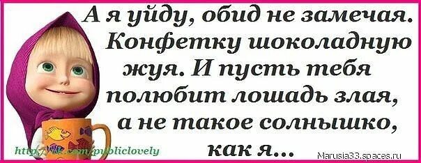 Уходящая женщина. Цитаты про нужных людей рядом. Она шла не замечая меня. Уйду обид не замечая конфетку шоколадную. Она идёт по жизни смеясь.
