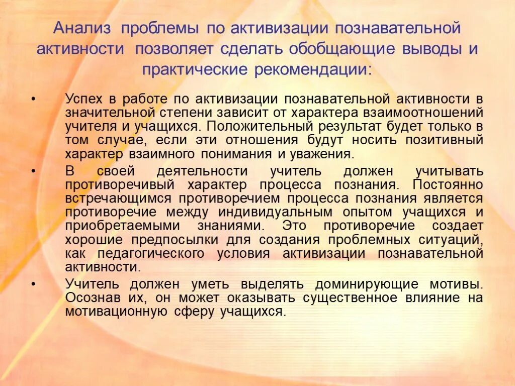 Формы и методы активизации познавательной деятельности обучающихся. Выводы и практические рекомендации. Способы активизации познавательной деятельности учащихся на уроках. Рекомендации учителю по активизации познавательной деятельности. Познавательная активность педагога