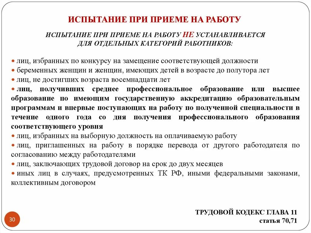 Испытательный срок работы по трудовому кодексу. Испытание при приеме на работу. Срок испытания при приеме на работу не может превышать. Испытательный срок при приеме на работу. Испытание при приёме на работу устанавливается для….