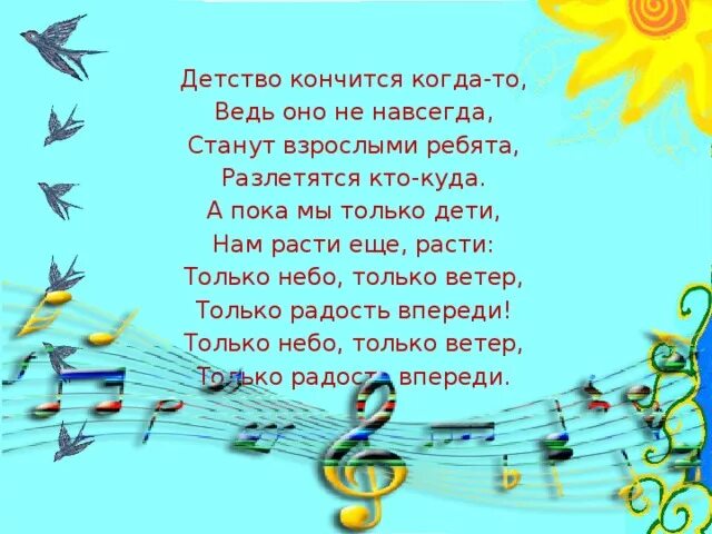 Детство кончится когда-то ведь оно. Только ветер только радость. Станут взрослыми ребята разлетятся кто. Только небо толь ветер. Детство кончится когда то ведь