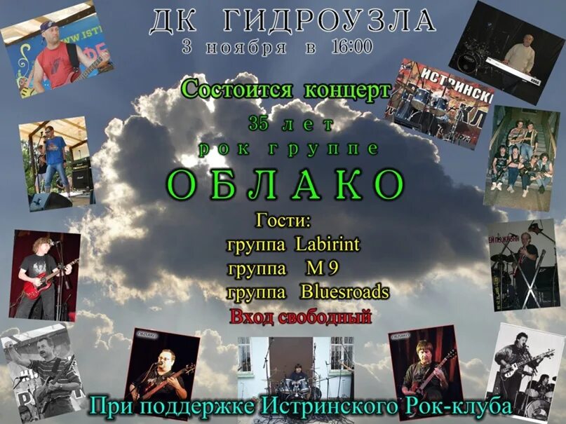 Истра рок группа облако фото