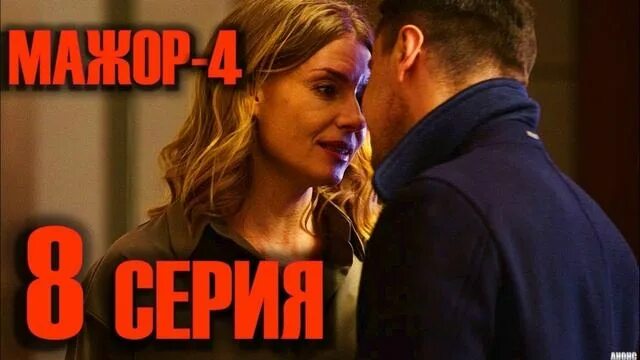 Смотрим ру мажор. Мажор 4.