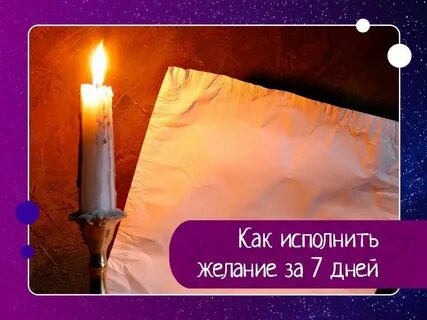 Исполнение собственных желаний