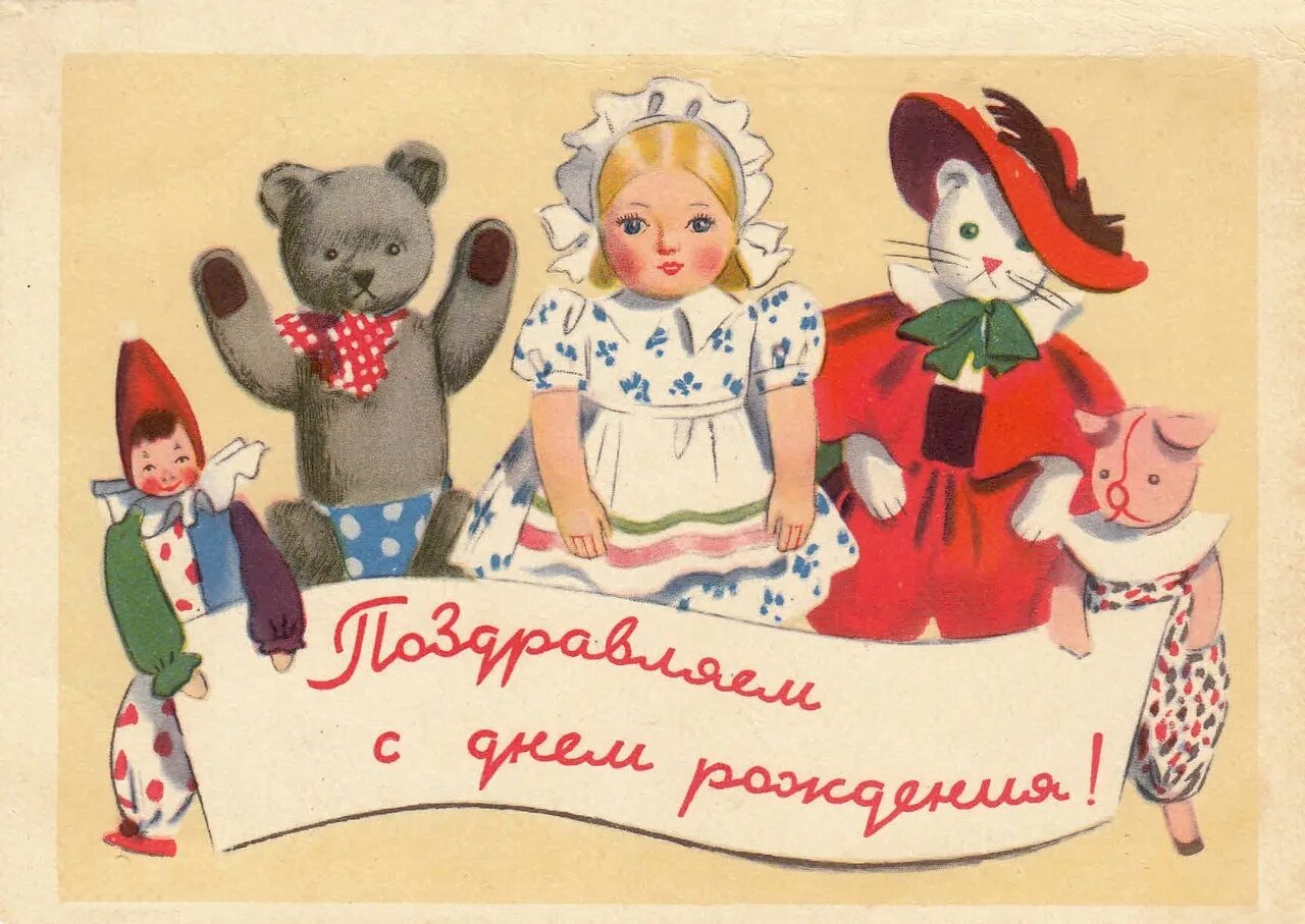 Совецкие открытки с днём рождения. С днём рождения советские открытки. С днем рождения советские открытие. Советские ретро открытки с днем рождения.