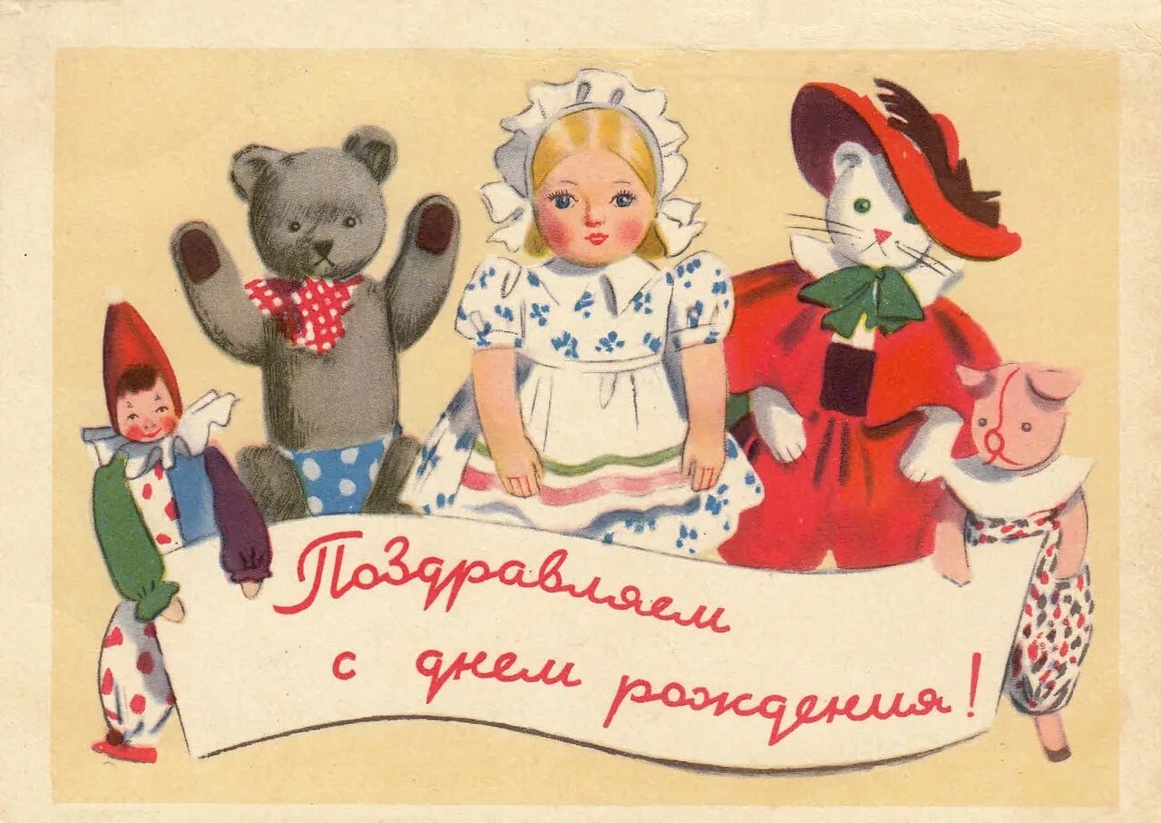 С днем рождения девушке советские. С днем рождения советские открытие. старые открытки с днем рождения. советские открытки. с днём рождения ретро открытки.