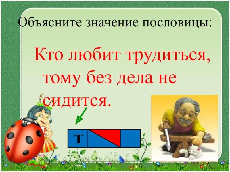 Без дела. Кто любит трудиться тому без дела не сидится. пословица кто любит трудиться тому без дела не сидится. пословицы кто любит трудиться тому. кто любит трудиться тому.