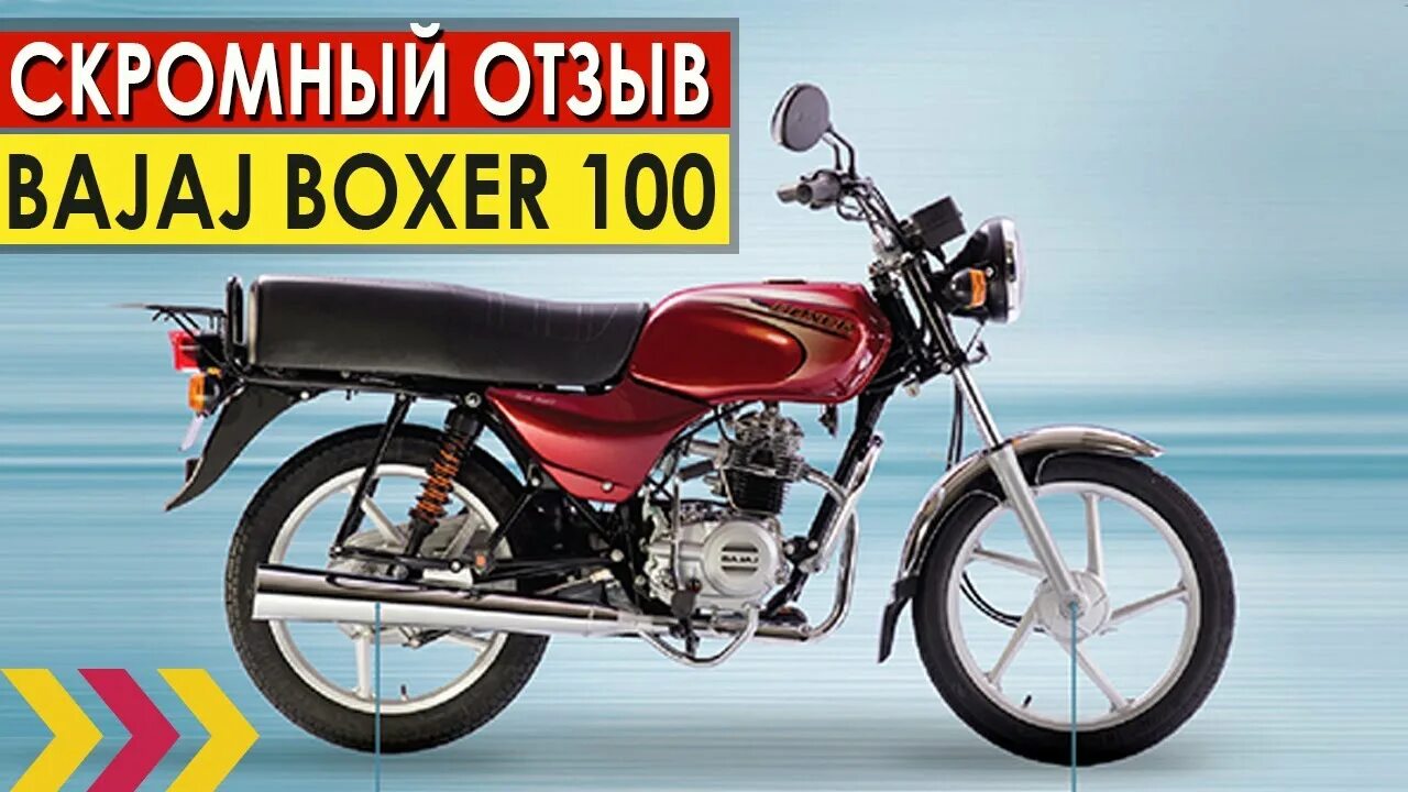 Bajaj Boxer BM 100. Bajaj Boxer 100es. Мотоцикл Bajaj Boxer 100es. Bajaj MB Boxer 100. Bajaj boxer 100