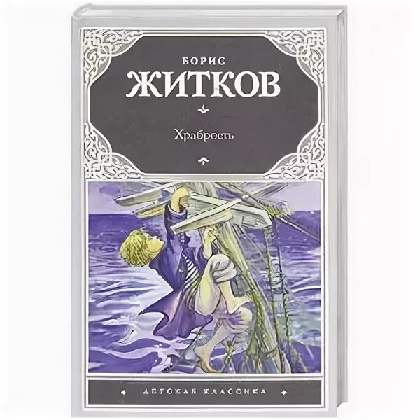 Житков рассказы о храбрости. Житков храбрость. Б Житков храбрость. Б. С. Житкова «рассказы о храбрости». Рассказ Житкова о храбрости.