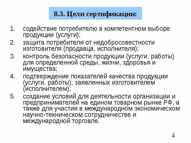 Цели сертификации. Основные цели и задачи сертификации. Что такое сертификация продукции и цель проведения. Основные цели сертификации.