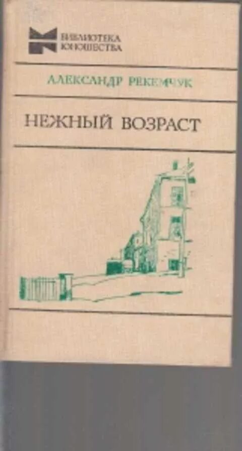 Рекемчук за стеной спят мальчики. Рекемчук а. "мальчики". Повесть мальчики Рекемчук. Рекемчук. Нежный Возраст. Радиоспектакль.