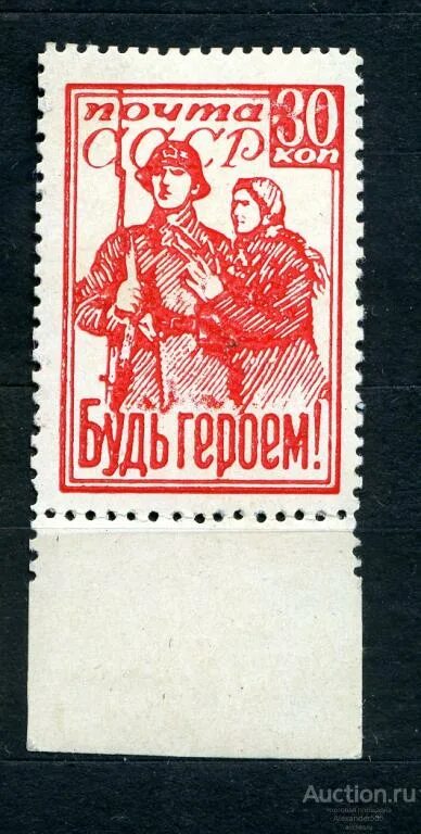 Марка будь героем. Марка будь героем 1941. Марка ссср будь героем. Марка будь героем. Марка будь героем 1941.