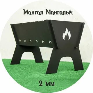 Мангал разборный 2мм