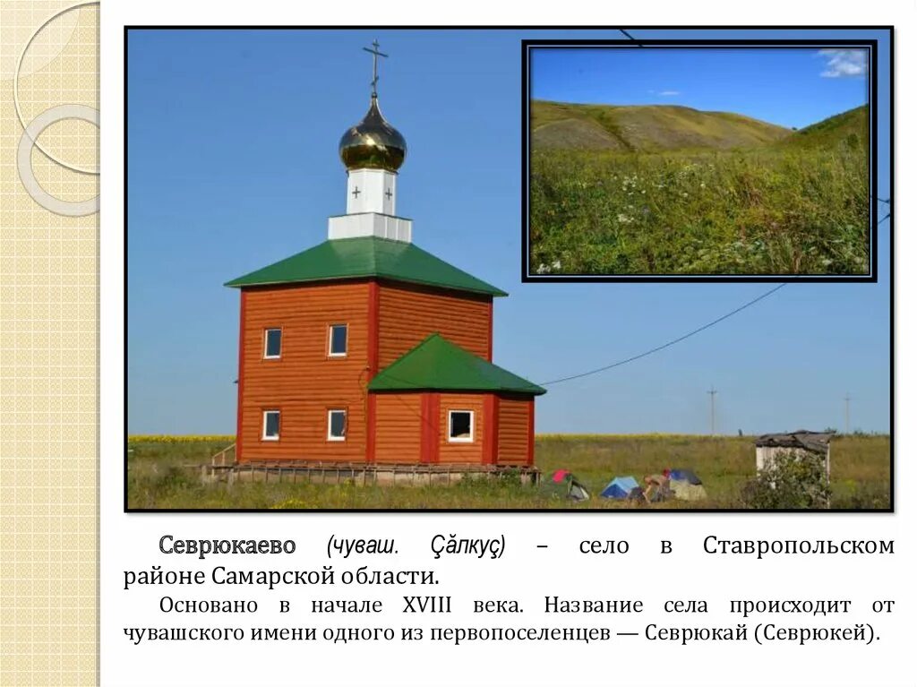 Село севрюкаево. Погода в севрюкаево ставропольского. Село севрюкаево. С севрюкаево самарская обл ставропольский р-н. Погода в севрюкаево ставропольского.