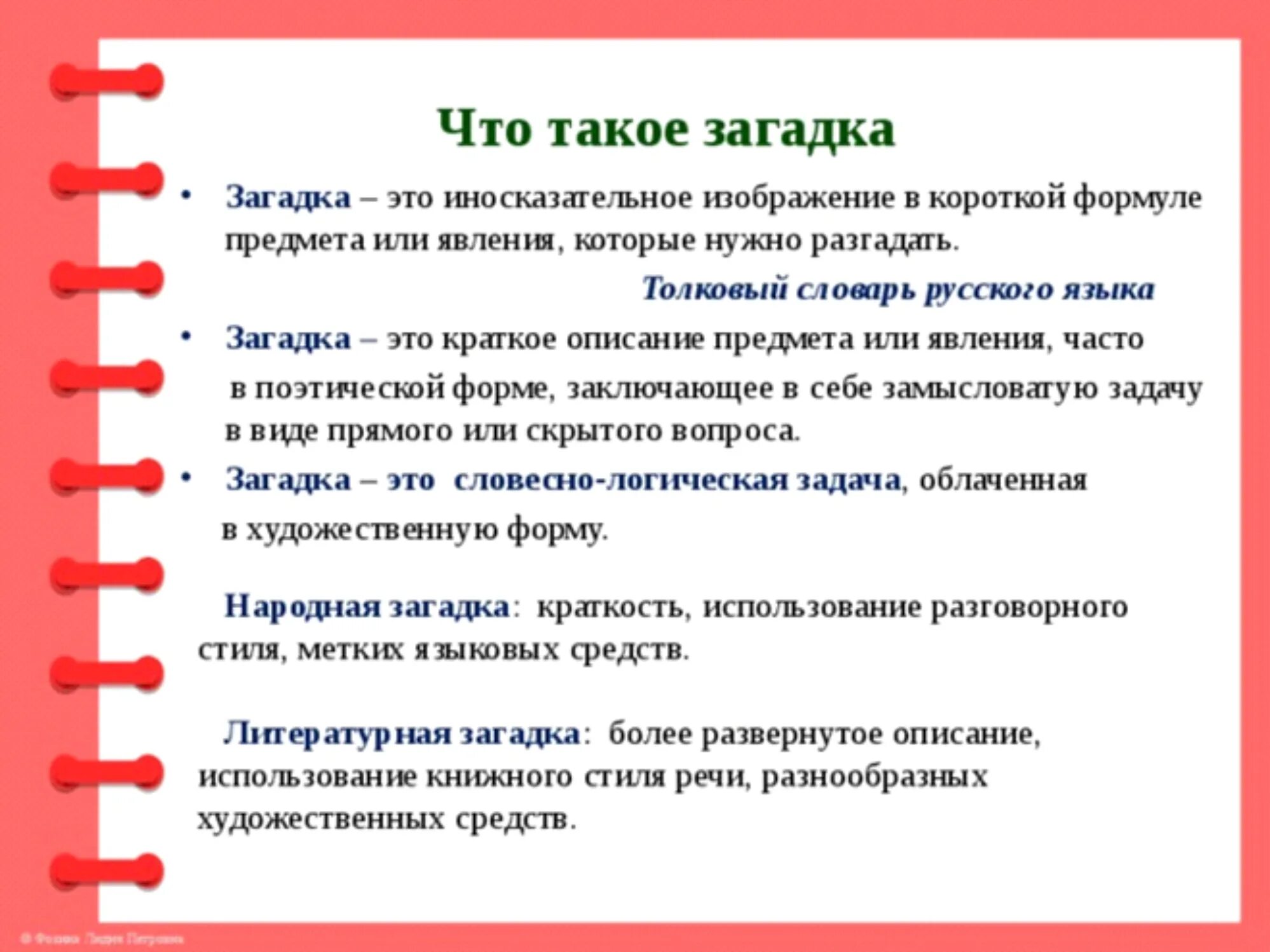 Загадка определение 2. Загадка. загадка это определение. загадка это краткое описание.