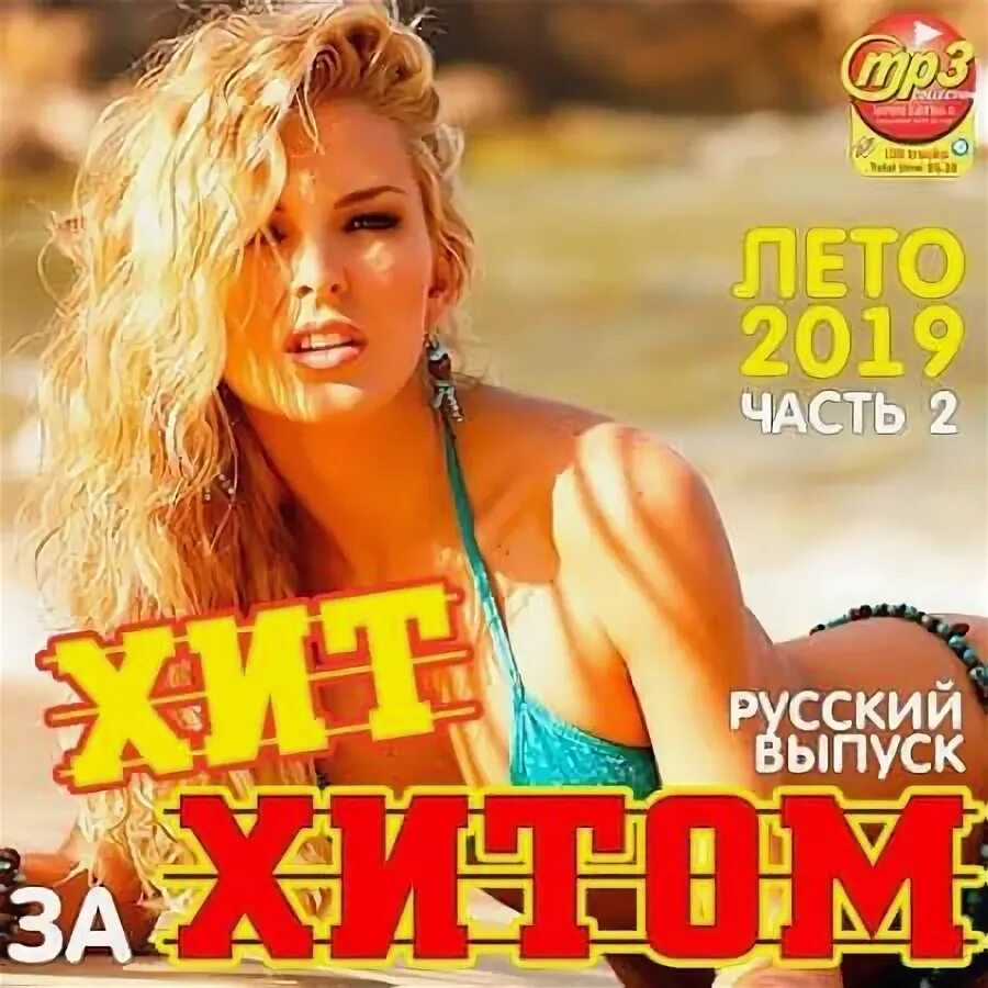 Хиты лета июль 2024