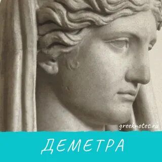 Богиня 8 букв