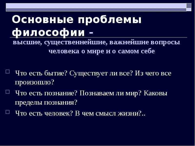 Важнейшие философские проблемы. Основные проблемы философии. Основной вопрос философии презентация. Главный вопрос философии презентация. Проблемы философии презентация.