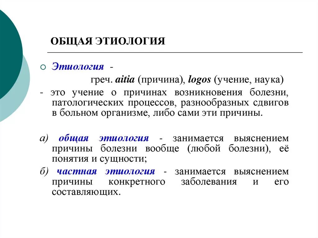 Общая этиология. Общая этиология болезней. Понятия «общая нозология», «общая этиология», «общий патогенез».. Общая нозология этиология. Общая этиология общий патогенез