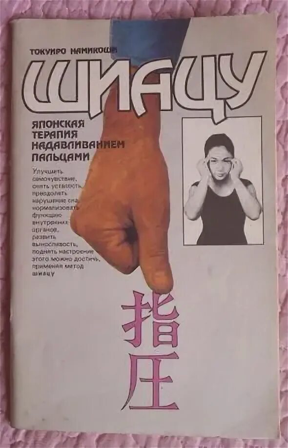 Японский точечный массаж. Шиацу книга. Шиацу книга. Японский точечный массаж шиацу. Японский точечный массаж шиацу.