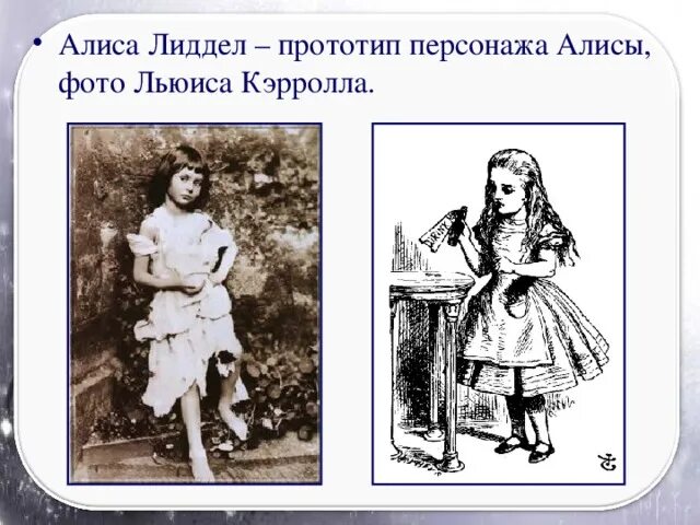 Прототип алисы в стране. Алиса (персонаж кэрролла) персонажи льюиса кэрролла. прототип алисы льюиса кэрролла. алиса лиддел прототип. льюис кэрролл алиса.
