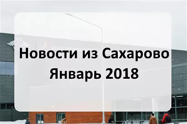 Сахарово номер телефона