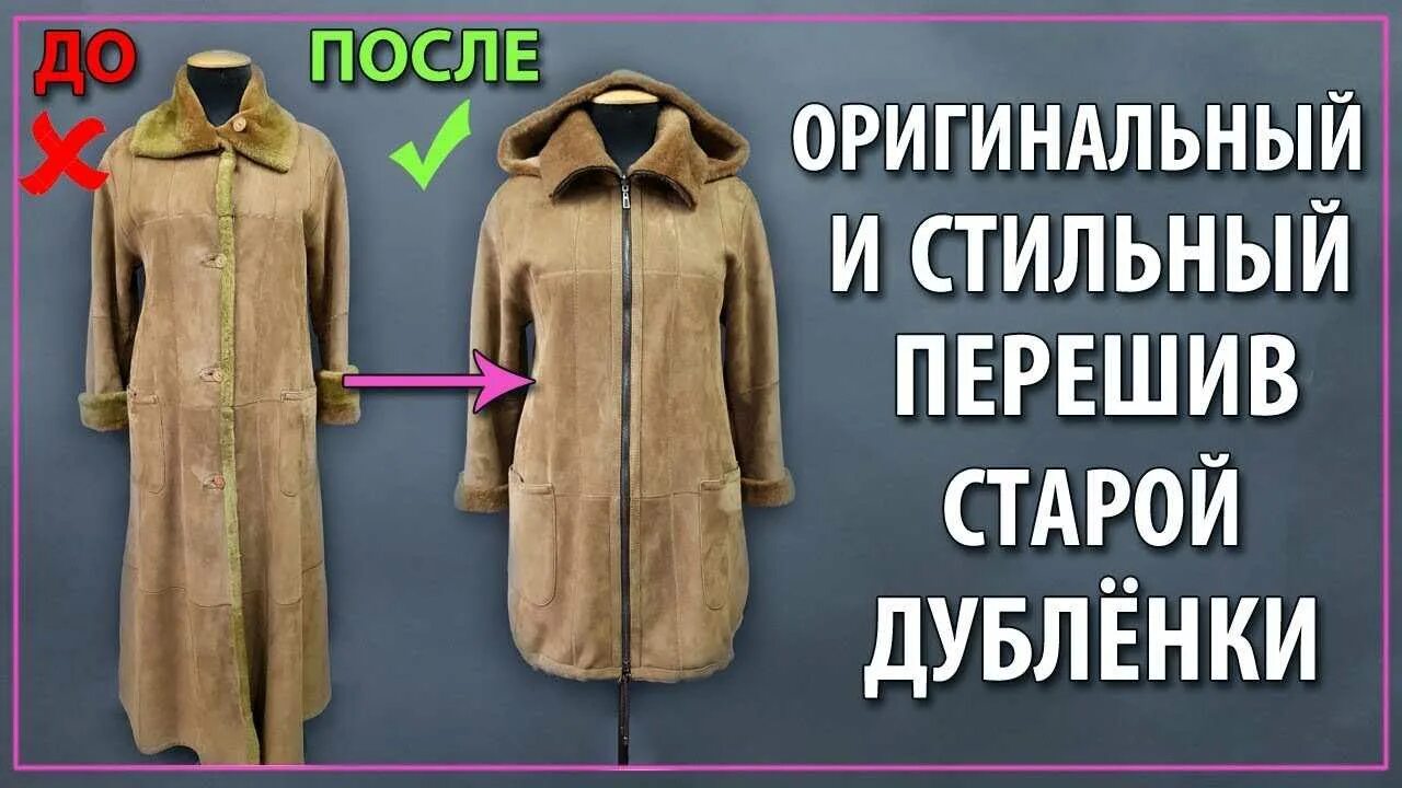 Перешить дубленку до после. Перешить старую дубленку на новую современную модель. дубленку старую на новую. идея переделок шуб и дубленок. перекрой дубленок в актуальные фасоны.